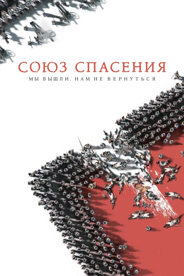 Союз Спасения сериал 2019 смотреть онлайн бесплатно в хорошем качестве HD